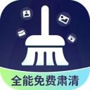 全能免费肃清