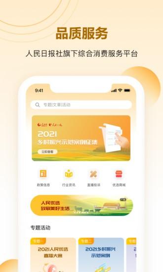 人民优选平台 v3.3.4