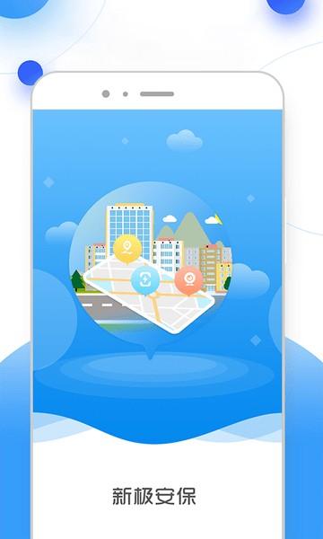 新极安保 v5.3.1