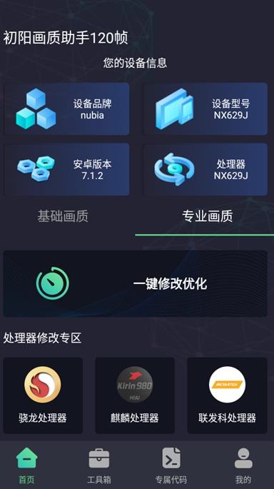 初阳画质助手120帧 v3.1.3