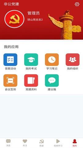 小个专非公党建 v4.3.4