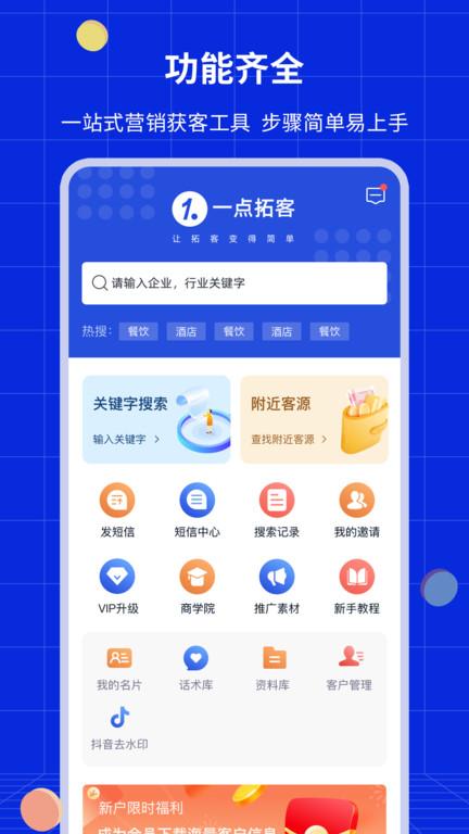 一点拓客 v4.1.1