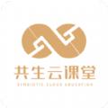 共生云课堂