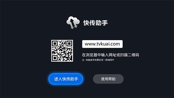 快传助手tv版 v5.4.4