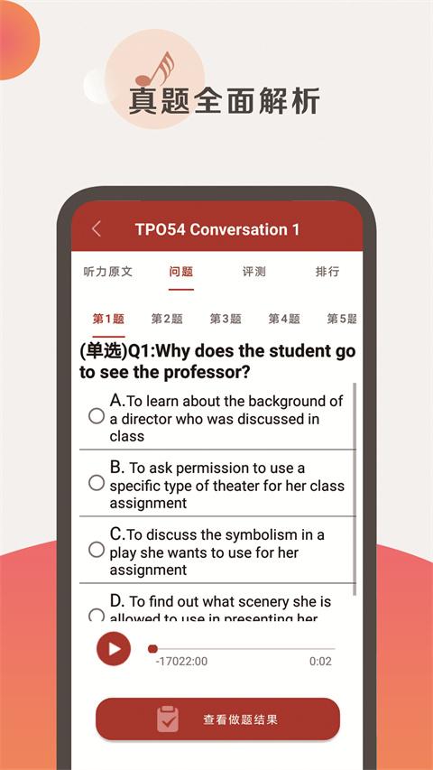 托福听力真题 v6.5.1