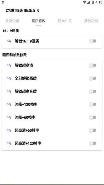 花猫画质助手120帧 v4.0.4
