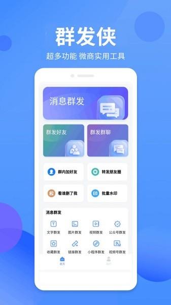 群发侠 v6.2.4