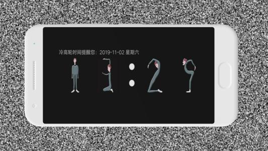 冷高轮时间 v3.2.3