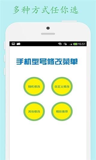 手机型号修改器 v4.3.1