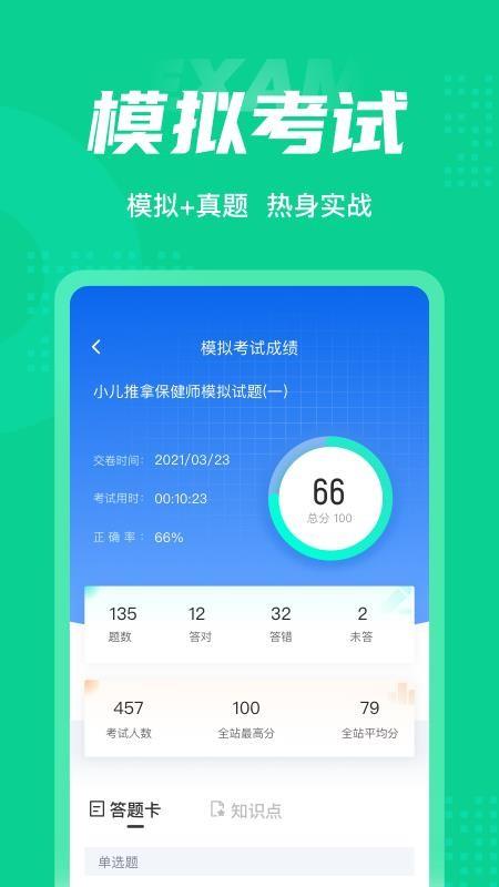 小儿推拿保健师聚题库软件 v1.3.2 v6.1.2