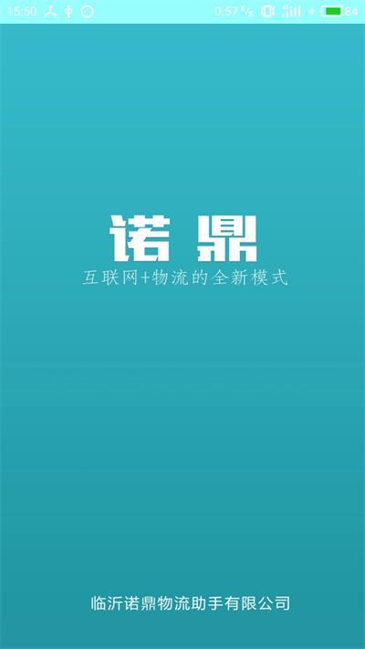 诺鼎物流助手 v5.5.2