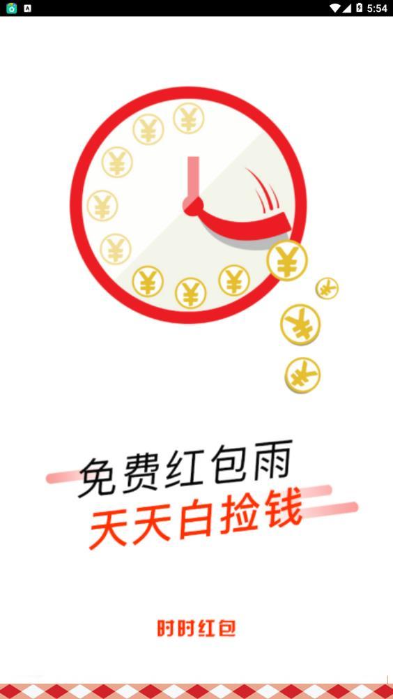时时红包 v6.2.1