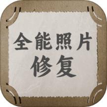 全能照片修复