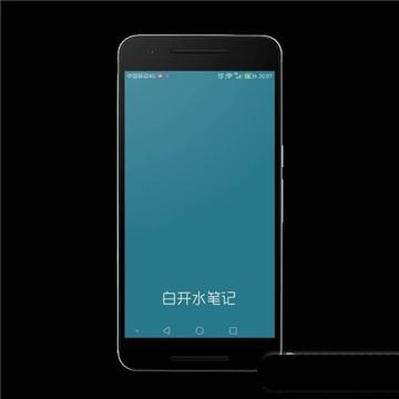 白开水笔记 v3.5.1