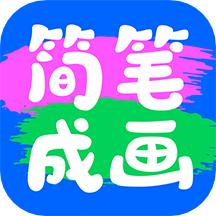 简笔成画软件 v1.0.1.102