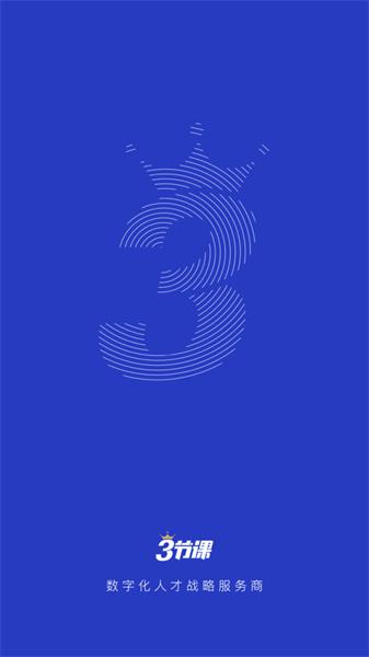 三节课企业版 v6.3.3