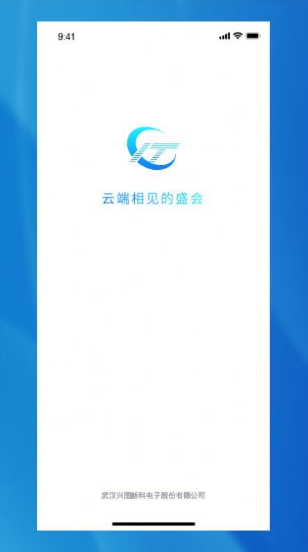 兴图云会议 v6.2.4