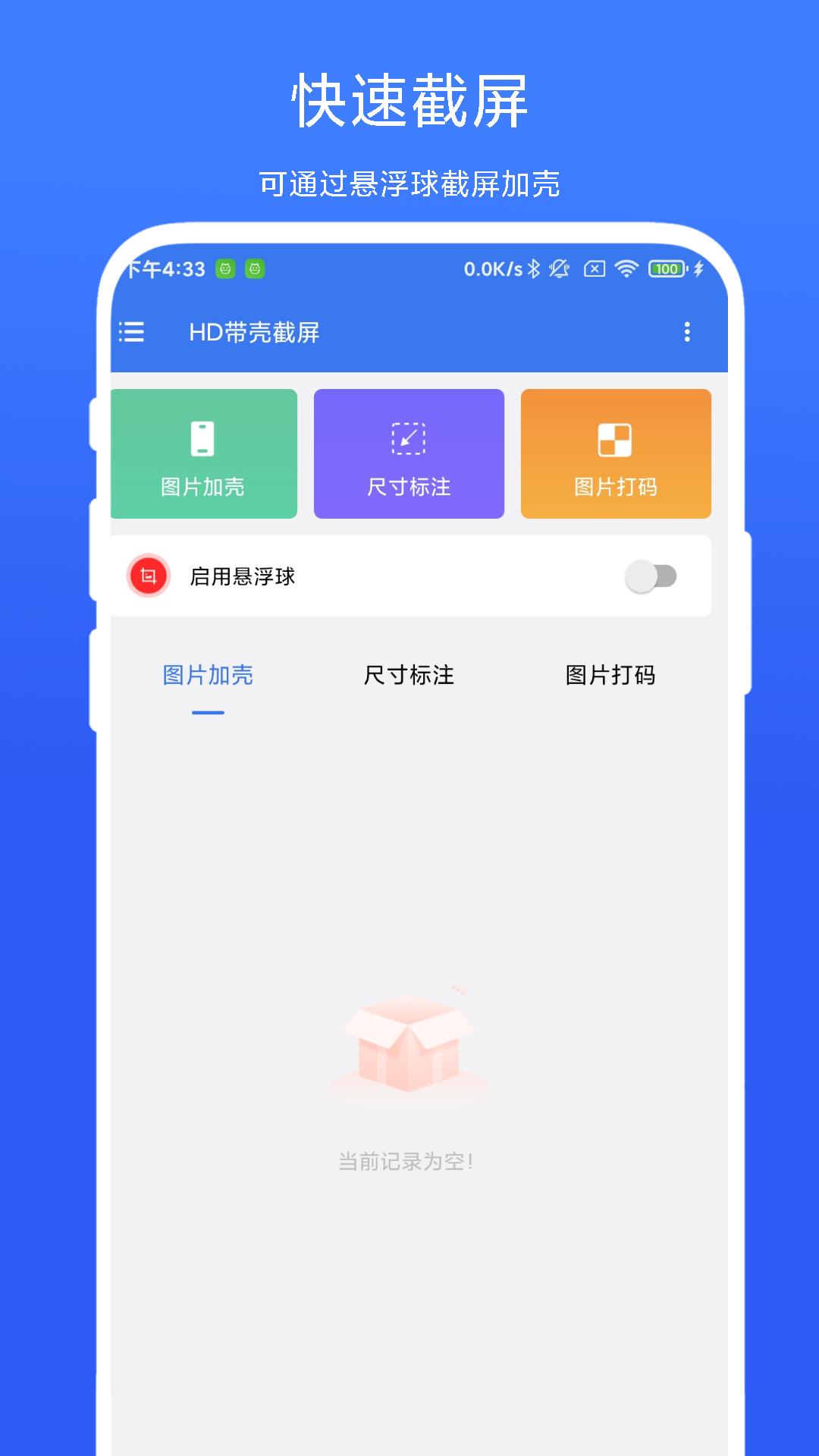 HD带壳截屏软件 v3.3.1