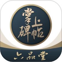 掌上碑帖APP