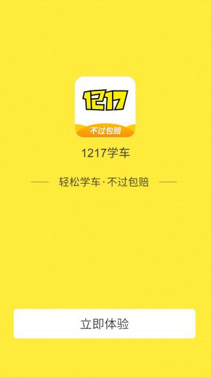 1217学车 v6.0.3