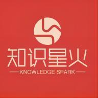 知识星火
