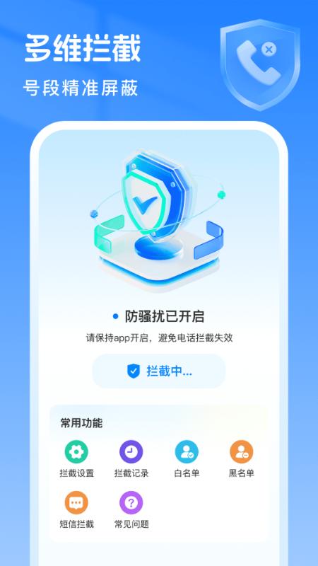 骚扰拦截专家 v4.3.2