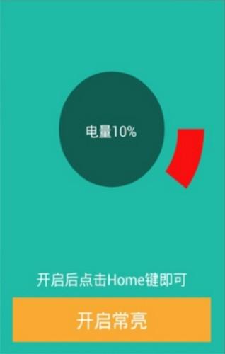 屏幕常亮助手永不锁屏