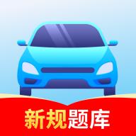 驾考速通题库