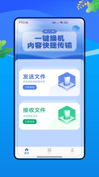 安卓换机精灵 v6.3.1