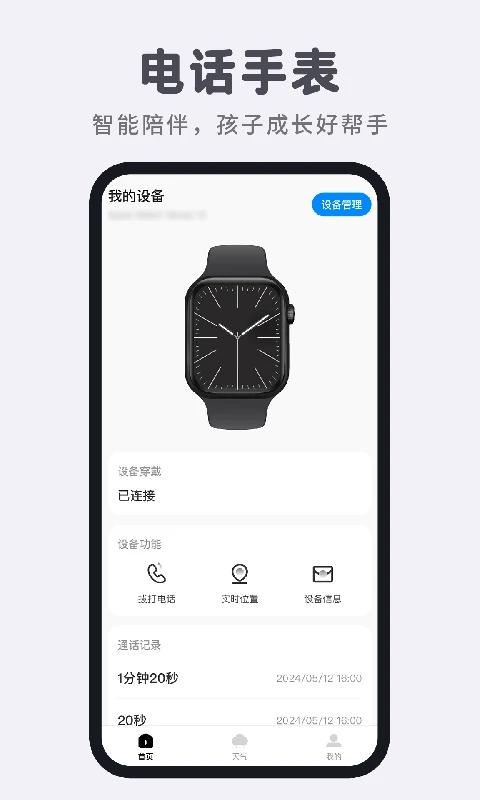 智能电话手表 v5.3.2