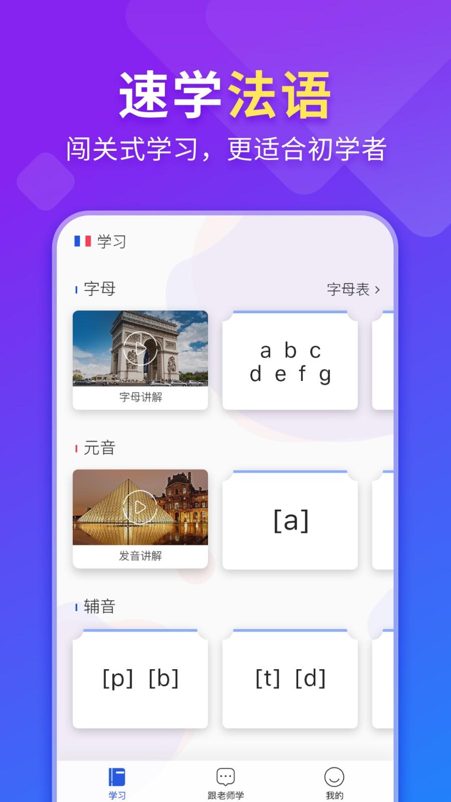 法语入门学习助手 v6.4.4