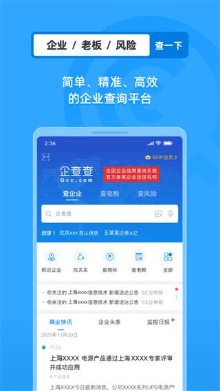 企查查免费版 v4.0.1