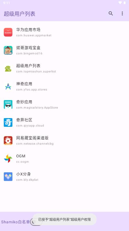 超级用户列表 v6.5.1