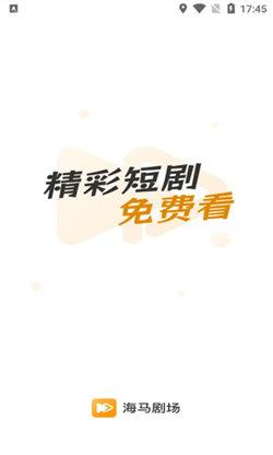 海马短剧 v4.3.1