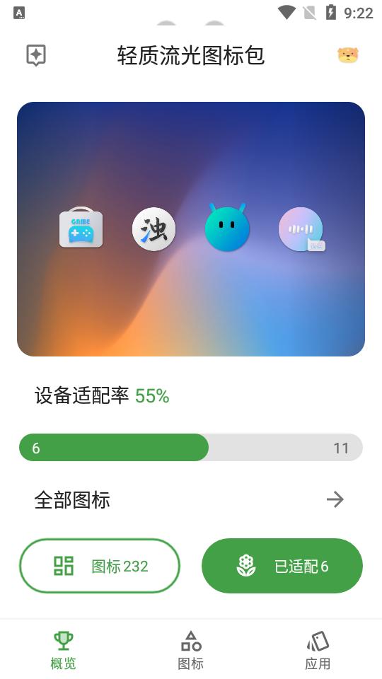 轻质流光图标包 v6.2.3
