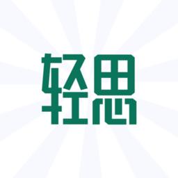 轻思课堂