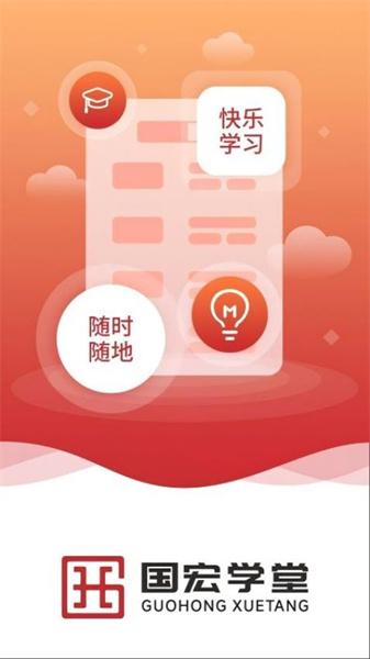 国宏学堂 v3.0.3