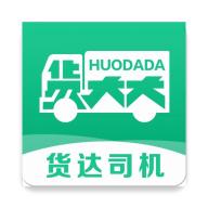 货达司机