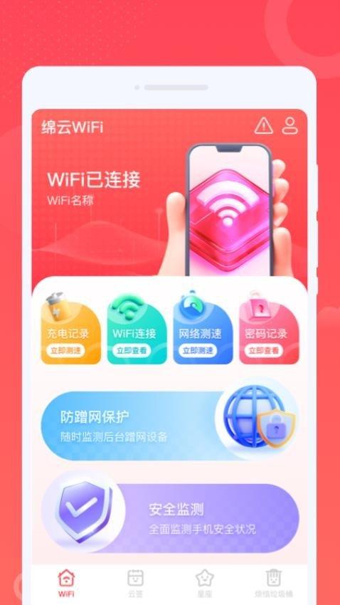绵云WiFi v3.3.4