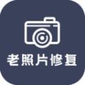 老照片修复还原
