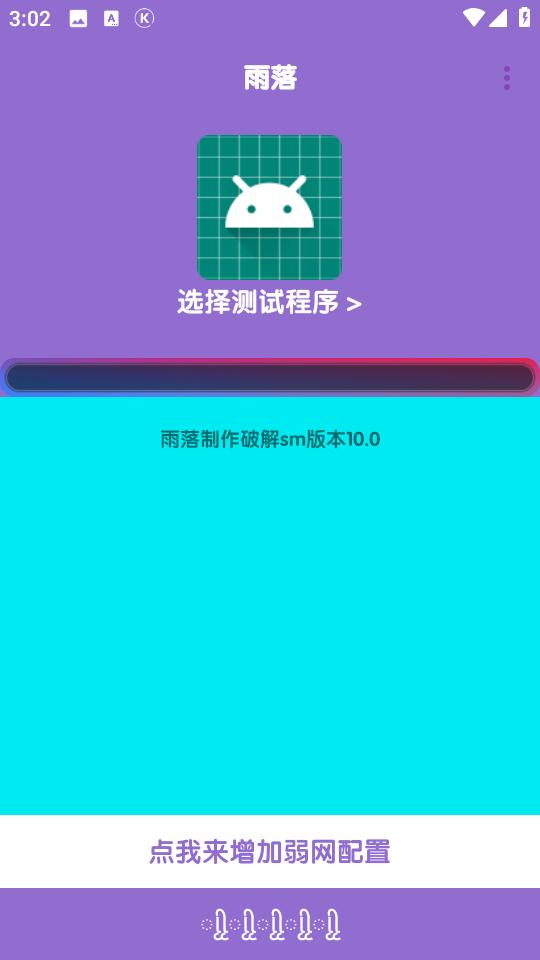 胡桃弱网最新版本 v3.0.1