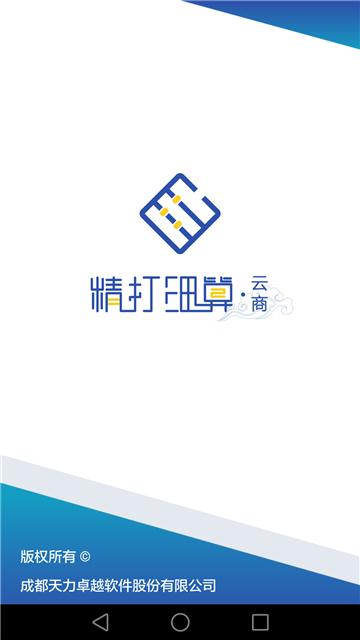 精打细算云商 v5.4.1