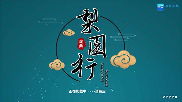 梨园行戏曲tv v4.5.1