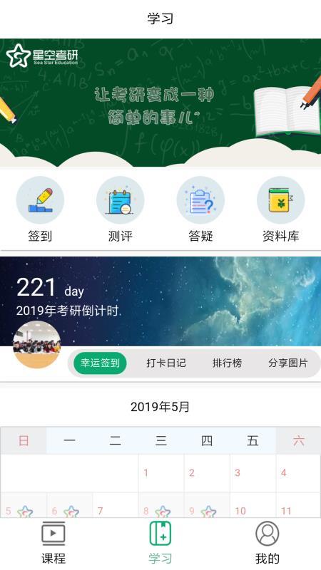 星空考研 v6.0.4
