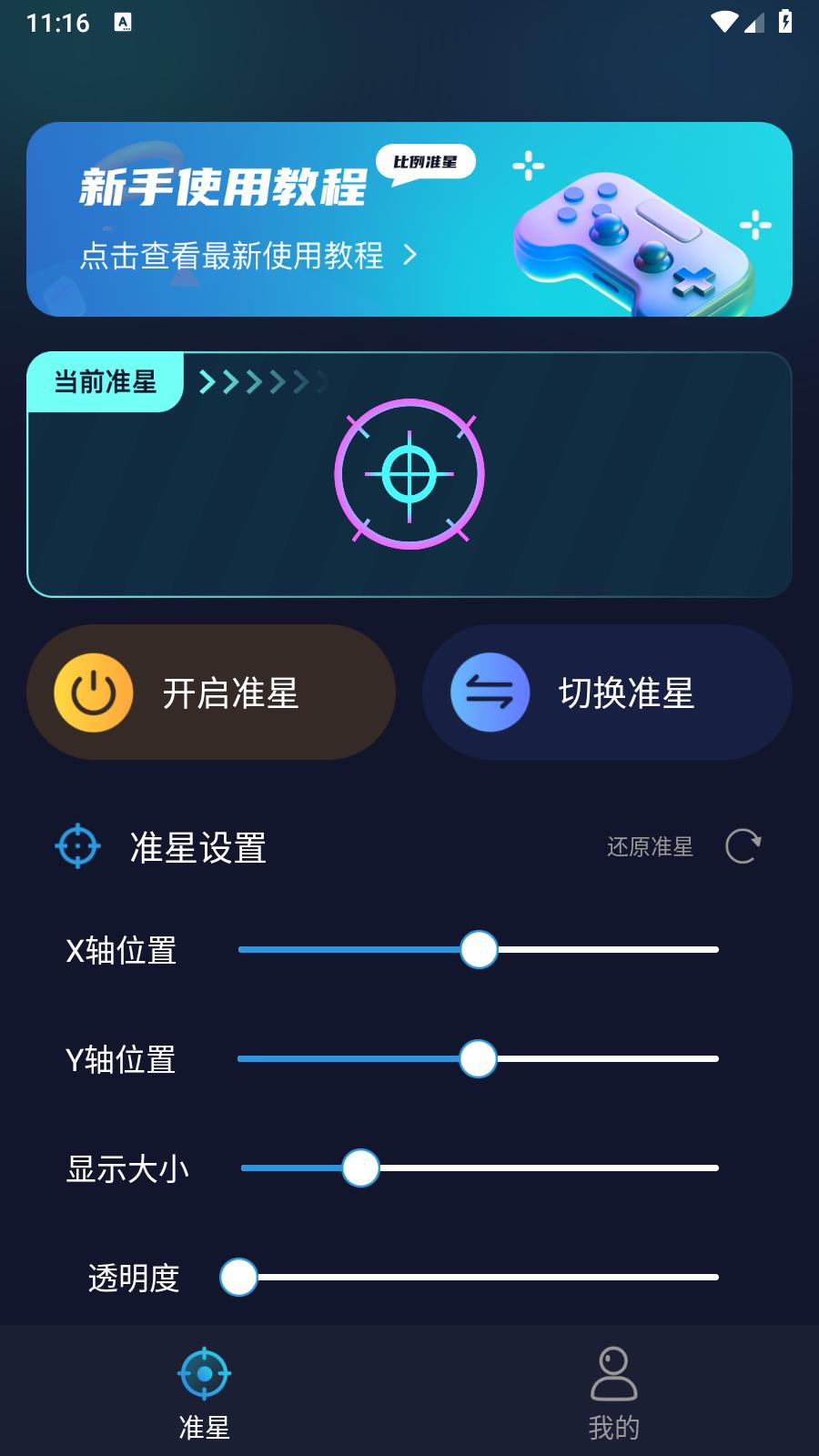 游戏准星助手 v3.3.2