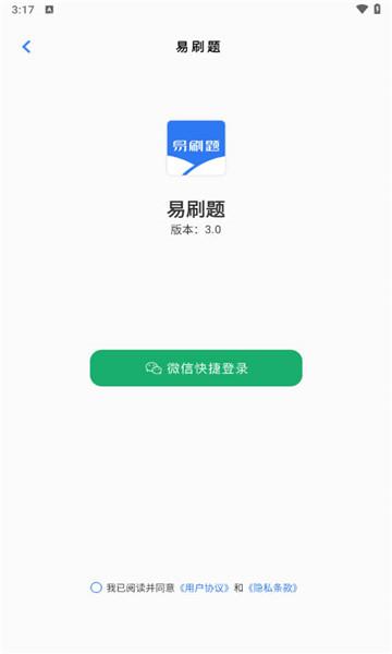 易刷题旧版本 v3.3.4