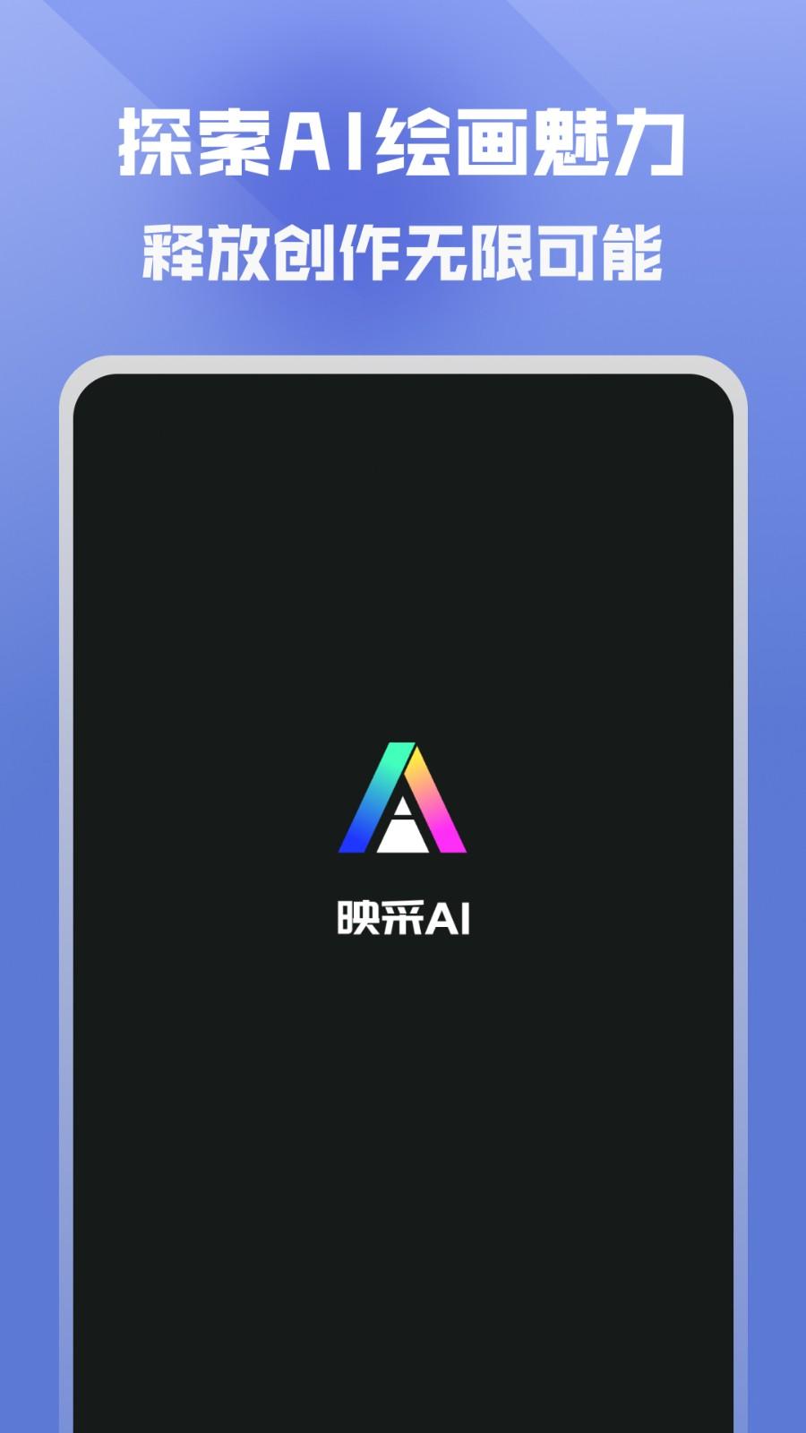 映采ai绘画 v6.2.2