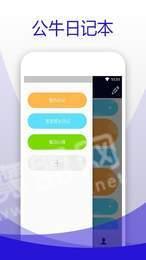 公牛日记本 v4.5.4