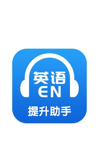 英语提升助手 v4.2.3