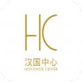 汉国中心